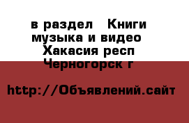  в раздел : Книги, музыка и видео . Хакасия респ.,Черногорск г.